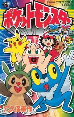ポケットモンスターX・Y編 3巻