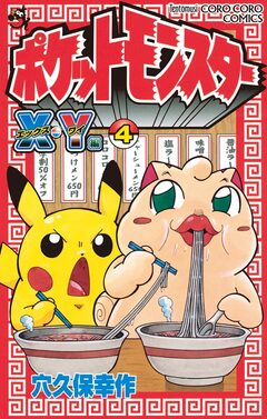ポケットモンスターX・Y編 4巻