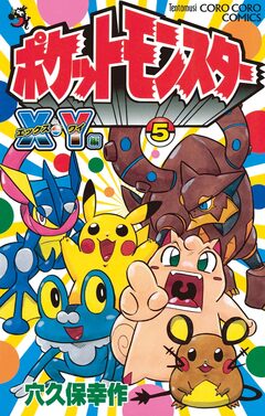 ポケットモンスターX・Y編 5巻