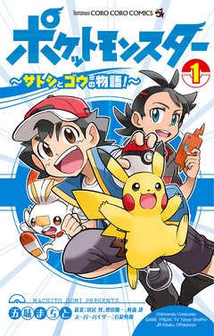 ポケットモンスター ～サトシとゴウの物語!～ 1巻