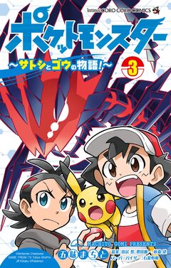 ポケットモンスター ～サトシとゴウの物語!～ 3巻