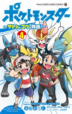 ポケットモンスター ～サトシとゴウの物語!～ 4巻