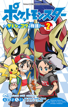 ポケットモンスター ～サトシとゴウの物語!～ 2巻