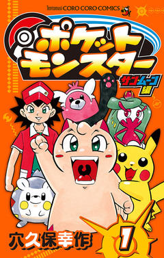 ポケットモンスター サン・ムーン編 1巻