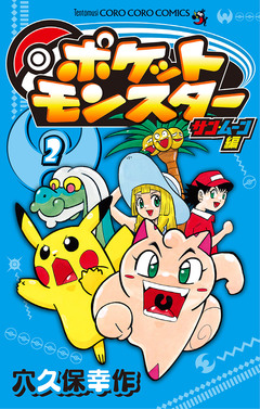 ポケットモンスター サン・ムーン編 2巻