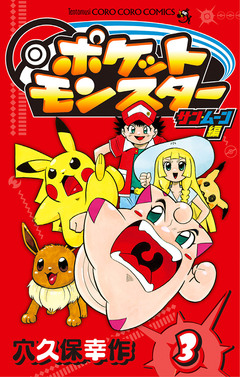 ポケットモンスター サン・ムーン編 3巻