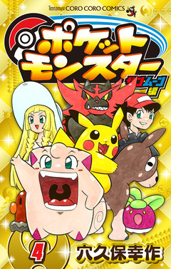 ポケットモンスター サン・ムーン編 4巻