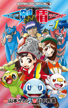ポケットモンスターSPECIAL ソード・シールド 1巻