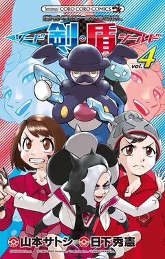 ポケットモンスターSPECIAL ソード・シールド 4巻