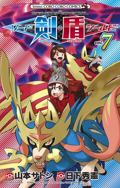 ポケットモンスターSPECIAL ソード・シールド 7巻