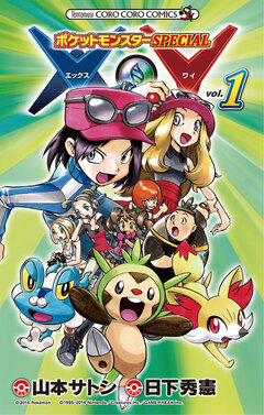 ポケットモンスターSPECIAL X・Y 1巻