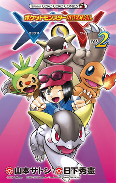 ポケットモンスターSPECIAL X・Y 2巻