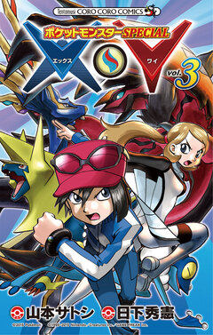 ポケットモンスターSPECIAL X・Y 3巻