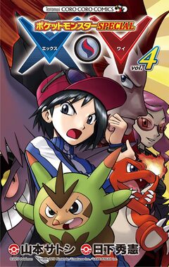 ポケットモンスターSPECIAL X・Y 4巻