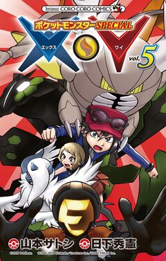 ポケットモンスターSPECIAL X・Y 5巻