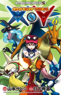 ポケットモンスターSPECIAL X・Y 6巻