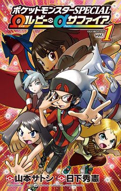 ポケットモンスターSPECIAL Ωルビー・αサファイア 1巻