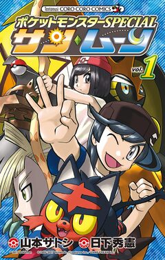 ポケットモンスターSPECIAL サン・ムーン 1巻