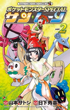 ポケットモンスターSPECIAL サン・ムーン 2巻