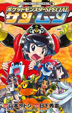 ポケットモンスターSPECIAL サン・ムーン 3巻