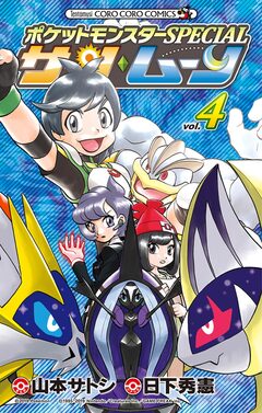 ポケットモンスターSPECIAL サン・ムーン 4巻