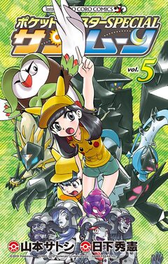 ポケットモンスターSPECIAL サン・ムーン 5巻