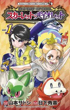 ポケットモンスターSPECIAL スカーレット・バイオレット 1巻