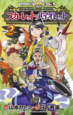 ポケットモンスターSPECIAL スカーレット・バイオレット 2巻
