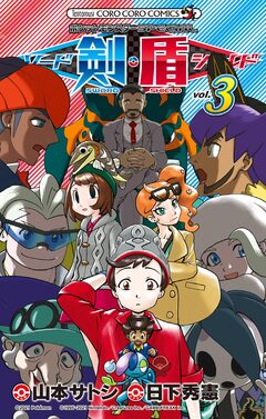 ポケットモンスターSPECIAL ソード・シールド 3巻