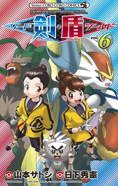 ポケットモンスターSPECIAL ソード・シールド 6巻