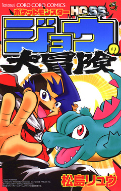 ポケットモンスターHG・SSジョウの大冒険 1巻