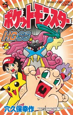 ポケットモンスターHG・SS 2巻