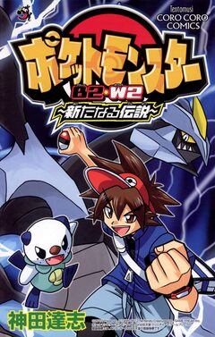 ポケットモンスターB2・W2 新たなる伝説 1巻