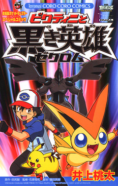 ポケットモンスター ビクティニと黒き英雄ゼクロム 1巻