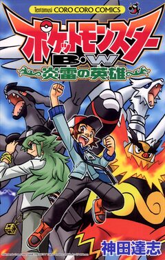 ポケットモンスターB・W 炎雷の英雄 1巻
