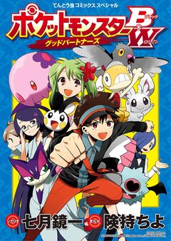 ポケットモンスターB・W グッドパートナーズ 1巻