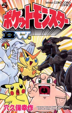 ポケットモンスターB・W編 1巻