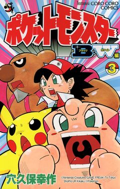 ポケットモンスターB・W編 3巻
