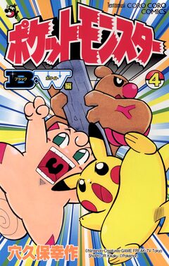 ポケットモンスターB・W編 4巻