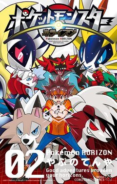 ポケットモンスター ホライズン 2巻