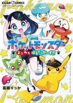 ポケットモンスター～よりみちぼるてっか～ず!!～ 1巻