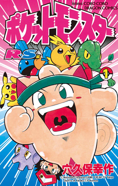 ポケットモンスターR・S(ルビーサファイア)編 1巻
