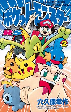ポケットモンスターR・S(ルビーサファイア)編 2巻