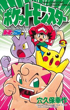 ポケットモンスターR・S(ルビーサファイア)編 3巻