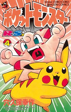 ポケットモンスターR・S(ルビーサファイア)編 4巻