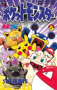 ポケットモンスターR・S(ルビーサファイア)編 5巻