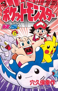 ポケットモンスターR・S(ルビーサファイア)編 6巻