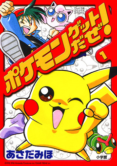ポケモンゲットだぜ! 1巻