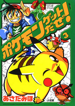 ポケモンゲットだぜ! 3巻