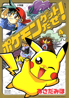 ポケモンゲットだぜ! 4巻